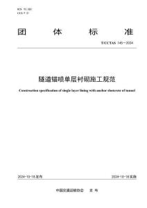 T-CCTAS-145-2024 隧道錨噴單層襯砌施工規(guī)范