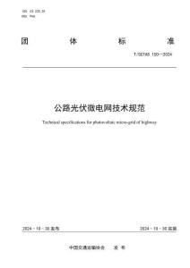 T-CCTAS-150-2024 公路光伏微電網(wǎng)技術(shù)規(guī)范