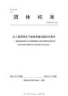 T-CDSA-600.2-2021 水工建筑物水下缺陷修復(fù)加固技術(shù)要求