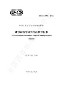 T-CECS-906-2021 建筑結(jié)構(gòu)非線性分析技術(shù)標(biāo)準(zhǔn)（報批稿）