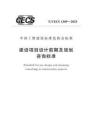 T-CECS-1309-2023 建設(shè)項(xiàng)目設(shè)計(jì)前期及規(guī)劃咨詢標(biāo)準(zhǔn)