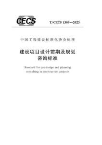 T-CECS-1309-2023 建設(shè)項(xiàng)目設(shè)計(jì)前期及規(guī)劃咨詢標(biāo)準(zhǔn)