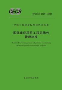 T-CECS-1319-2023 國際建設(shè)項目工程總承包管理標(biāo)準(zhǔn)