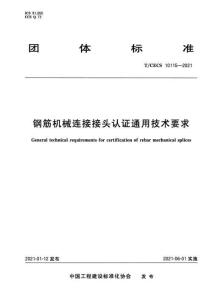 T-CECS-10115-2021 鋼筋機(jī)械連接接頭認(rèn)證通用技術(shù)要求