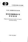 T-CECS-CREA 513-2018-T 百年住宅建筑設(shè)計(jì)與評(píng)價(jià)標(biāo)準(zhǔn)