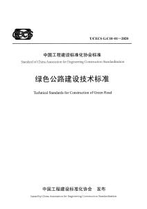 T-CECS-G-C10-01-2020 綠色公路建設(shè)技術(shù)標(biāo)準(zhǔn)