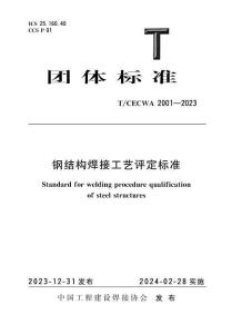 T-CECWA 2001-2023 鋼結(jié)構(gòu)焊接工藝評(píng)定標(biāo)準(zhǔn)