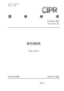 T-CIPR-040-2023 室內(nèi)消防栓