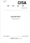 T-CISA-120-2021 城鎮(zhèn)道路用鋼渣