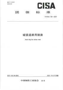 T-CISA-120-2021 城鎮(zhèn)道路用鋼渣