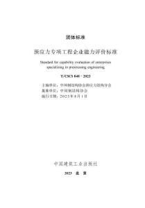 T-CSCS-048-2023 預(yù)應(yīng)力專項(xiàng)工程企業(yè)能力評價標(biāo)準(zhǔn)