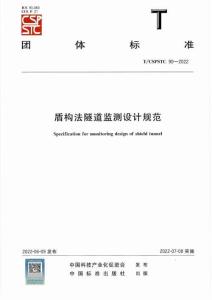 T-CSPSTC-90-2022 盾構(gòu)法隧道監(jiān)測設(shè)計(jì)規(guī)范