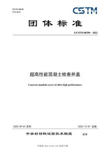 T-CSTM-00290-2022 超高性能混凝土檢查井蓋（UHPC）
