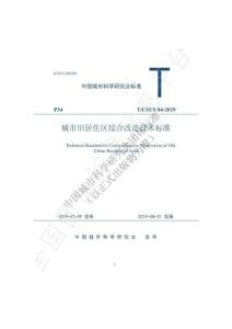 T-CSUS-04-2019 城市舊居住區(qū)綜合改造技術(shù)標(biāo)準(zhǔn)