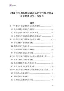 2026年農(nóng)用車(chē)輛心理服務(wù)行業(yè)發(fā)展現(xiàn)狀及未來(lái)趨勢(shì)研究分析報(bào)告