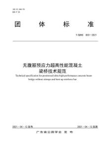 T-GDHS-003-2021 無腹筋預(yù)應(yīng)力超高性能混凝土梁橋技術(shù)規(guī)范（UHPC）
