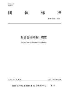 T-HB-0016-2021 鋁合金橋梁設(shè)計(jì)規(guī)范
