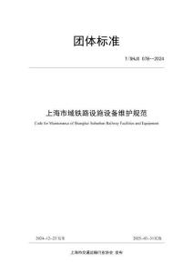 T-SHJX-078-2024 上海市域鐵路設(shè)施設(shè)備維護(hù)規(guī)范