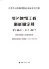TY-01-01(02)-2017 綠色建筑工程消耗量定額（住建部）