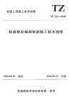 TZ-323-2010 鐵路移動(dòng)模架制梁施工技術(shù)指南