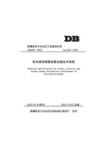 XJJ-159-2023 既有建筑隔震減震加固技術(shù)規(guī)程