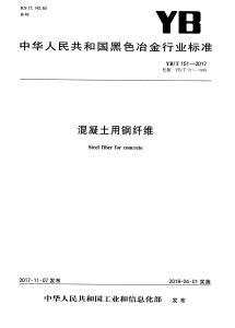 YB-151-2017-T 混凝土用鋼纖維