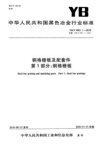 YB-4001.1-2019-T 鋼格柵板及配套件 第1部分∶鋼格柵板
