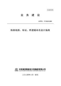 YY2023128D 鐵路線路、車站、橋渡隧命名設(shè)計(jì)指南（鐵四院）（山嶺隧道命名忌諱）2024-08