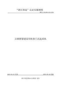 ZJM-009-4351-2023 公路橋梁建設(shè)用桁架門式起重機