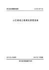 ZJ-ZN-2019-06 浙江省交通建設指南 山區高速公路建設管理指南（浙江省交通廳）