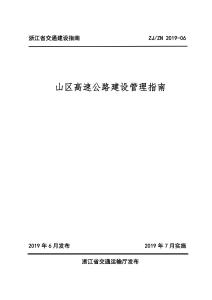 ZJ-ZN-2019-06 浙江省交通建設(shè)指南 山區(qū)高速公路建設(shè)管理指南（浙江省交通廳）