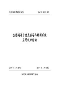 ZJ-ZN-2020-02 浙江省交通建設(shè)指南 公路隧道自發(fā)光誘導與照明系統(tǒng)應(yīng)用技術(shù)指南（浙江省交通廳）
