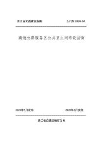 ZJ-ZN-2020-04 浙江省交通建設(shè)指南 高速公路服務(wù)區(qū)公共衛(wèi)生間布設(shè)指南（浙江省交通廳）