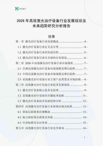 2026年高效激光治療設(shè)備行業(yè)發(fā)展現(xiàn)狀及未來(lái)趨勢(shì)研究分析報(bào)告