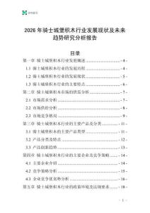 2026年騎士城堡積木行業(yè)發(fā)展現(xiàn)狀及未來趨勢研究分析報(bào)告