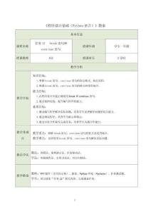 《程序設(shè)計(jì)基礎(chǔ)（Python語(yǔ)言）》 教案 任務(wù)12  break和continue教案