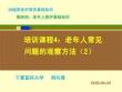 20版養(yǎng)老護理基礎(chǔ)知識 模塊四：培訓(xùn)課程（4）老年人常見問題的觀察方法（2）