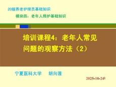 20版養(yǎng)老護理基礎(chǔ)知識 模塊四：培訓(xùn)課程（4）老年人常見問題的觀察方法（2）