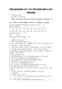 黑龍江省佳木斯市2025-2026學(xué)年七年級上學(xué)期10月月考語文試題（含答案）