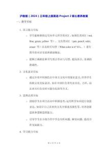 滬教版（2024）三年級上冊英語Project 2核心素養(yǎng)教案