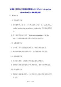 滬教版（2024）三年級(jí)上冊(cè)英語(yǔ)Unit2 What's interesting about families核心素養(yǎng)教案