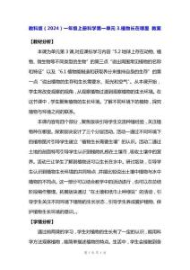 教科版（2024）一年級上冊科學(xué)第一單元3.植物長在哪里 教案