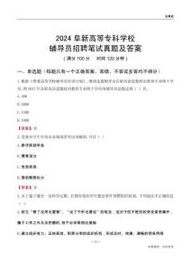 2024阜新高等?？茖W(xué)校輔導(dǎo)員招聘筆試真題及答案