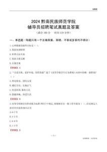 2024黔南民族師范學(xué)院輔導(dǎo)員招聘筆試真題及答案