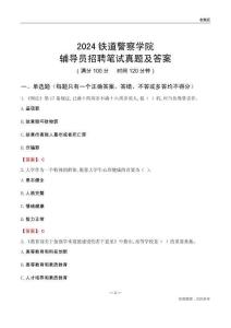 2024鐵道警察學院輔導員招聘筆試真題及答案