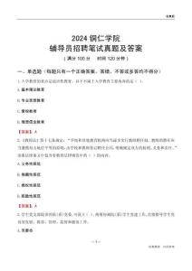 2024銅仁學(xué)院輔導(dǎo)員招聘筆試真題及答案