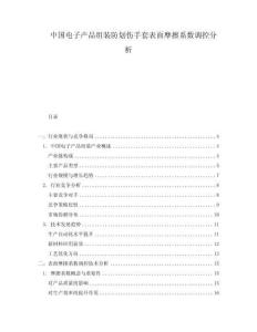 中國電子產(chǎn)品組裝防劃傷手套表面摩擦系數(shù)調(diào)控分析