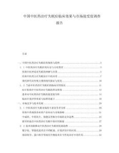 中國中醫(yī)藥治療失眠癥臨床效果與市場接受度調(diào)查報告