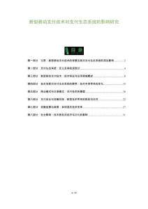 新型移動(dòng)支付技術(shù)對(duì)支付生態(tài)系統(tǒng)的影響研究-洞察與解讀