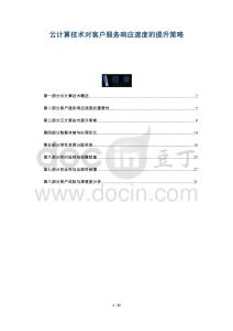 云計算技術(shù)對客戶服務(wù)響應(yīng)速度的提升策略-洞察與解讀
